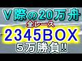 【競艇・ボートレース】全レース「2345BOX」5万勝負！！