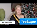 ТРАДИЦИИ Греческого Рождества и Нового года.Вкус Рождества,что готовят,как встречают новый год.🎄