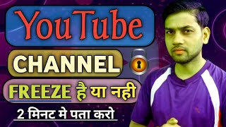 Youtube Channel Freeze Hai Ya Nahi Kaise Pata Kare || How To Check Youtube Channel Freeze Or Not