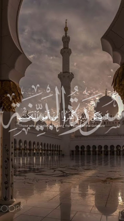 Surat Al-Bayyinah | Quran Recitation | #allah #islam #islamic #quotes #recitation #quran #shorts