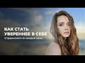 КАК СТАТЬ УВЕРЕННЕЕ В СЕБЕ - Упражнения на каждый день | Юлия Столярова