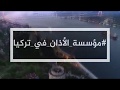 برومو فيلم مؤسسة الأذان في تركيا برومو فيلم مؤسسة الأذان في تركيا