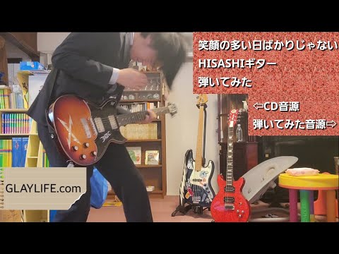 GLAY 笑顔の多い日ばかりじゃない HISASHI ギター 弾いてみた Full Ver.
