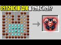 절대 죽지않는 인크레더블 갑옷 을 만들어서 드래곤 켠왕하기 마인크래프트 