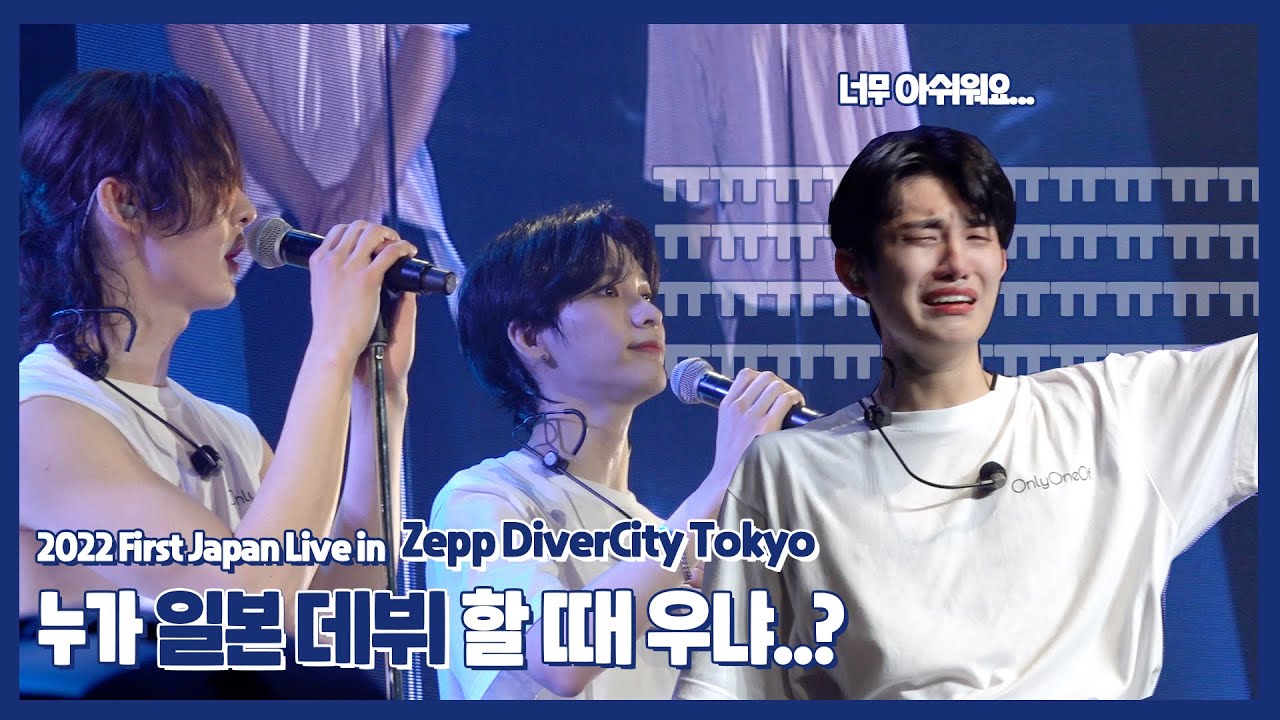 누가.. 일본 데뷔 할 때 울지..? | OnlyOneOf in JAPAN