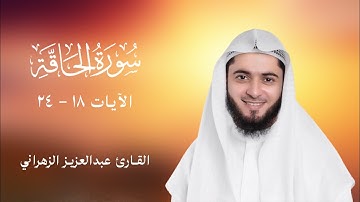 يَوْمَئِذٍ تُعْرَضُونَ لَا تَخْفَىٰ مِنكُمْ خَافِيَةٌ | القارئ عبد العزيز الزهراني | سورة الحاقة