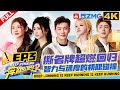 【4k超高清🎥EP3】撕名牌回归!沙溢宋雨琦配合超默契👏白鹿遭范丞丞枕头攻击满脸无辜😂 |奔跑吧12 FULL 20240511