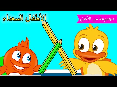 Arabic kids song | ✏️قلم رصاص طويل ، قلم رصاص قصير✏️ | رسوم متحركة اغاني اطفال