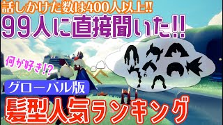 【Sky 星を紡ぐ子どもたち】最新版!全世界99人が選ぶ髪型人気ランキングTOP5!!【sky実態調査】