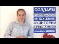 Как создать похожие аудитории в Facebook | Таргетированная реклама в инстаграм