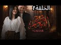 مسلسل القيصر 313 الحلقة 1