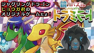 【ゲーム配信】鏡のパズル ドラミラド【ジャグリングドラゴン ヒョウガ君のオリジナルゲーム】