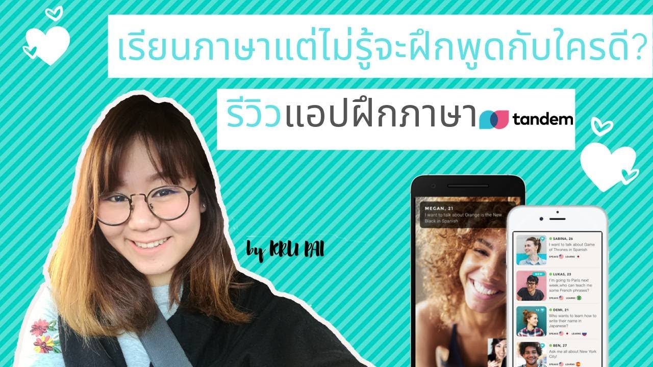 Tandem Review แอพพลิเคชั่นฝึกภาษา