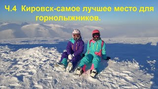Ч. 4 Кировск,Мурманск,горнолыжный курорт Bigwood, Большой Вудъявр.Лучшее место для горнолыжников.