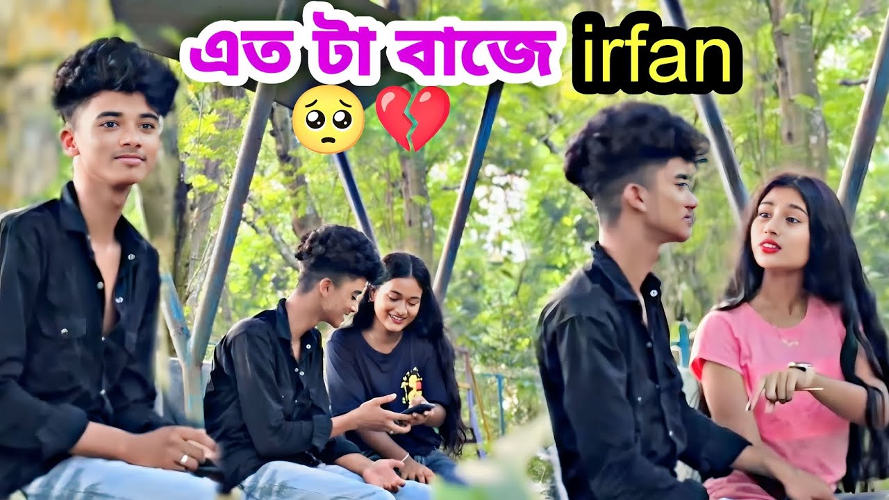 আমি জানতাম না irfan  এত টা বাজে ছেলে😥 #jimroyofficial #bangla #prankvideo