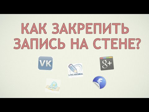 ✓ Как закрепить запись Вконтакте и в некоторых других соцсетях?