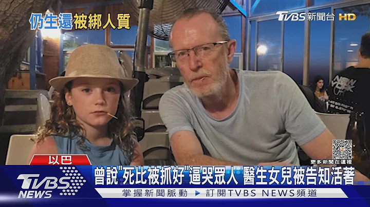 曾說「死比被抓好」逼哭眾人 醫生女兒被告知活着｜TVBS新聞 @TVBSNEWS01 - 天天要聞