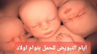 ايام التبويض للحمل في توام ولد او بنت باذن الله تعالى