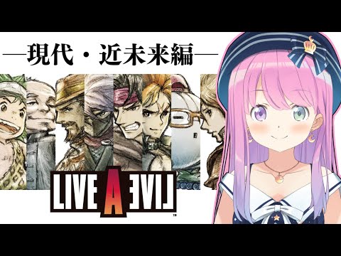 【 LIVE A LIVE 】ライブ・ア・ライブの世界へゆくのら！！！ ～レトロゲーム ＃１【姫森ルーナ/ホロライブ】ネタバレあり