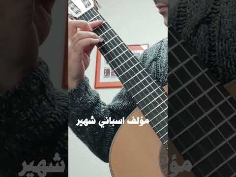 مقطوعة جيتار جديدة لمؤلف اسباني شهير جيتار عزف غيتار كلاسيك