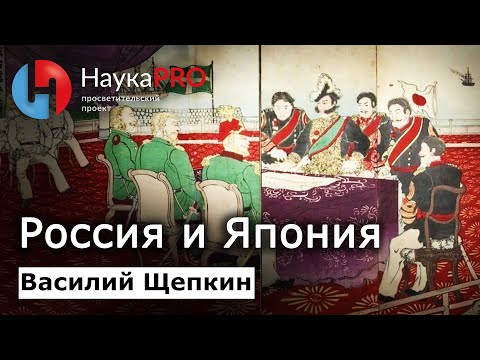 Россия и Япония: история взаимоотношений – историк Василий Щепкин | Лекции о Японии | Японистика