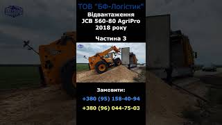 🚜🎉 Повне вивантаження JCB 560-80 AgriPro | Частина 3 - Місія виконана! 🔥🏁