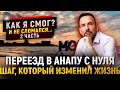 Переехать В АНАПУ ЛЕГКО? Вы НЕ ПОВЕРИТЕ, через ЧТО пришлось пройти! Личный опыт | Работа в Анапе