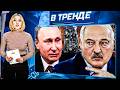 Камчатка в опасности: Лукашенко предал Путина ⚠️