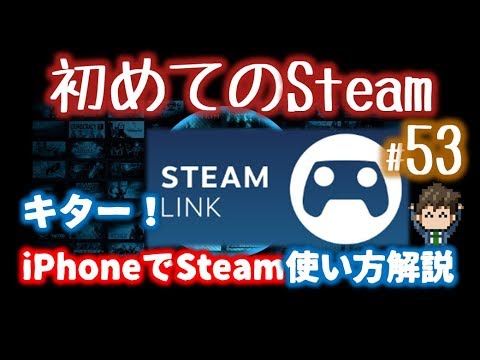 Steamリンク Steam Link Ios版の設定方法と使い方解説 初めてのsteam 53 Youtube