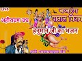 Story of Hanuman Ji Story of Ahiravan Bajrang Patal Vijay Bhagwan Sahay Sain Story of Ahiravan Katha Bajrang Patal Vijay