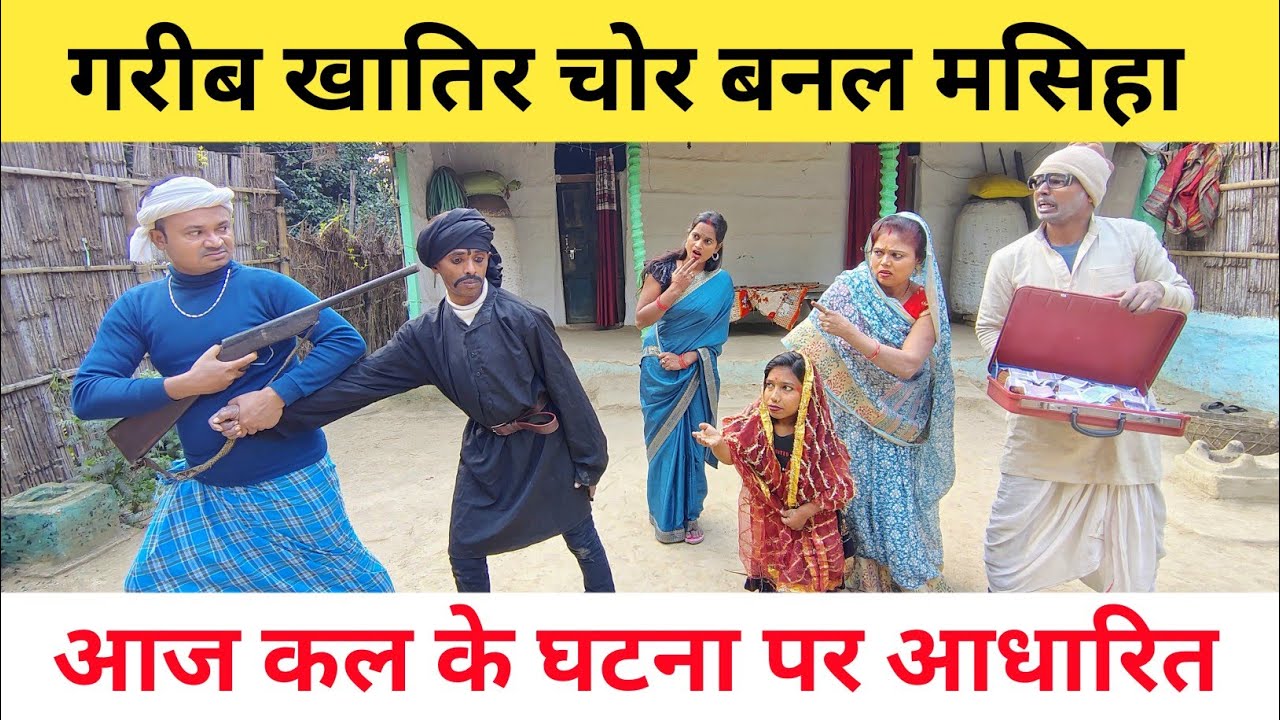 गरीब खातिर चोर बनल मसिहा 😲 maithili comedy video#funny #comedy 