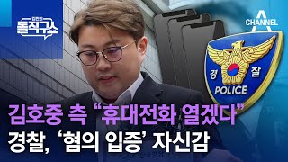 김호중 측 “휴대전화 열겠다”…경찰, ‘혐의 입증’ 자신감 | 김진의 돌직구쇼