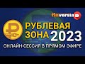 «Рублевая зона» – 2023: онлайн-сессия в прямом эфире