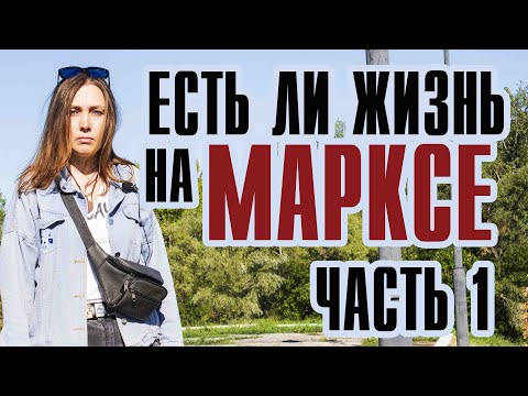 Есть ли жизнь на Марксе? Часть 1