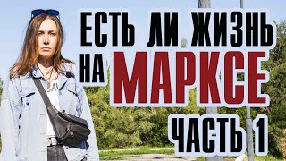 Есть ли жизнь на Марксе? Часть 1