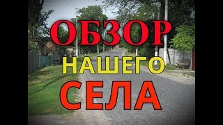 ХОТИТЕ ПЕРЕЕХАТЬ В СЕЛО? ОБЗОР СЕЛА ХОРОШКИ (УКРАИНА)