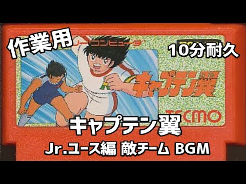 ファミコンbgm キャプテン翼 Jr ユース編 敵チームbgm 10分耐久 Nes Youtube