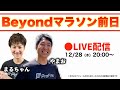 Beyond2023 前日生配信