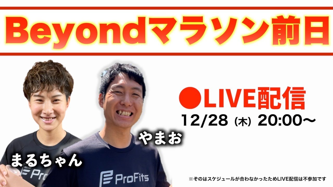 Beyond2023 前日生配信