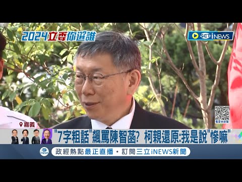 網瘋傳爆粗口飆罵發言人? 柯文哲回應稱抹黑"非我用語" 陳智菡痛批遭惡意分裂團隊 侯友宜回應大酸: 這種事不會是新聞│記者 廖品鈞 郭思妏│【台灣要聞】20231111│三立iNEWS