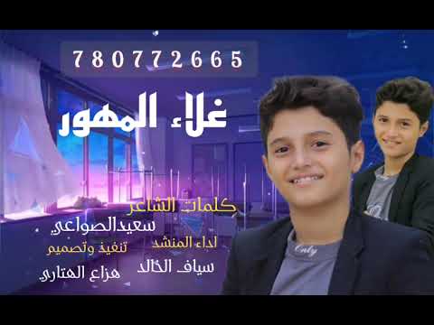 غلاء المهور كلمات الشاعر سعيدالصواعي اداء نجم سياف الخالد ياابو البنيه انوي وعرس