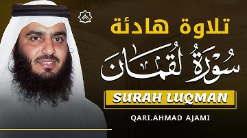 🌙 سورة لقمان كاملة بصوت أحمد العجمي | تلاوة خاشعة تهز القلوب وتبعث السكينة | Surah Luqman