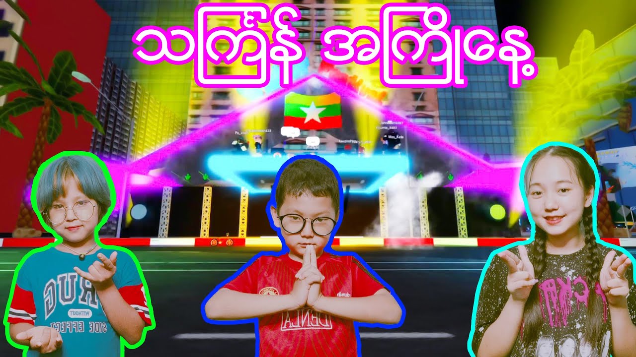 သင်္ကြန်အကြိုနေ့ အဆင်သွားငမ်းမယ်😆🤪#robloxgames #robloxmyanmar #robloxplayer #robloxstory