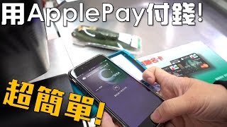 【Joeman】體驗用Apple Pay付錢，真的超簡單！(feat.陳寗)