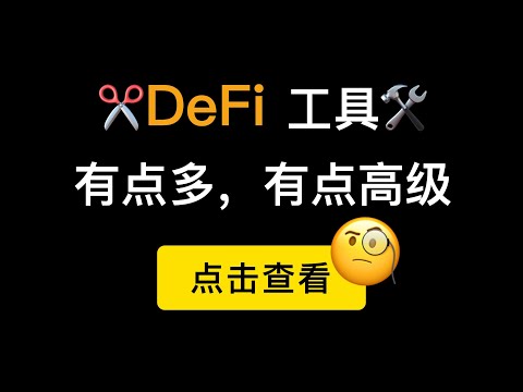 以太坊DeFi工具集合，可以查看市值，成交情况，市盈率，借贷利率的平台分享，也有演示翻车现场（第169期）