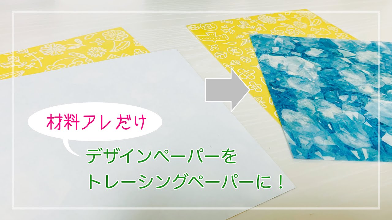 デザインペーパー活用】あるものを使ってデザインペーパーをト 