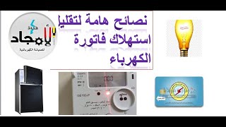 نصائح هامة لتوفير فاتورة الكهرباء في عداد الكهرباء الكارت l طرق ترشيد_استهلاك_الكهرباء