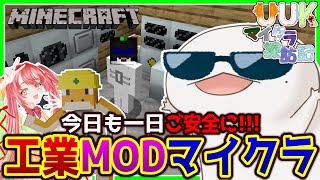 【#Minecraft】UUKマイクラ探訪記 工業編！#7【新人VTuber/半崎ウイネコ】【マイクラ/マインクラフト】