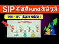 SIP में सही Mutual Fund कैसे चुनें? | sahi mutual fund kaise chune