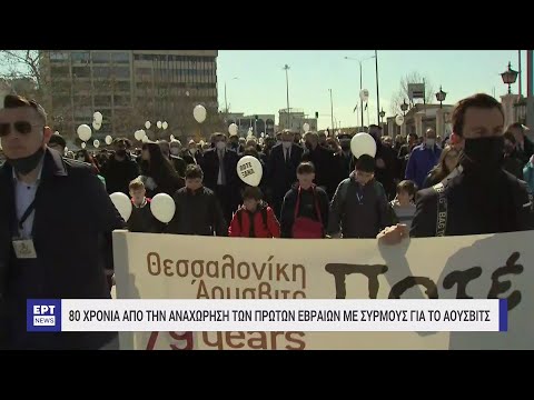 80 χρόνια από την αναχώρηση των πρώτων Εβραίων με συρμούς για το Άουσβιτς